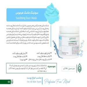 سوتینگ ماسک هرموس 500 گرم