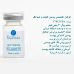 کوکتل تخصصی روشن کننده و ضد لک ویونسا viyonsa