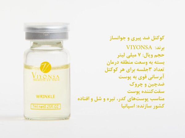 کوکتل ضد چین و چروک ویونسا اسپانیا 7ml